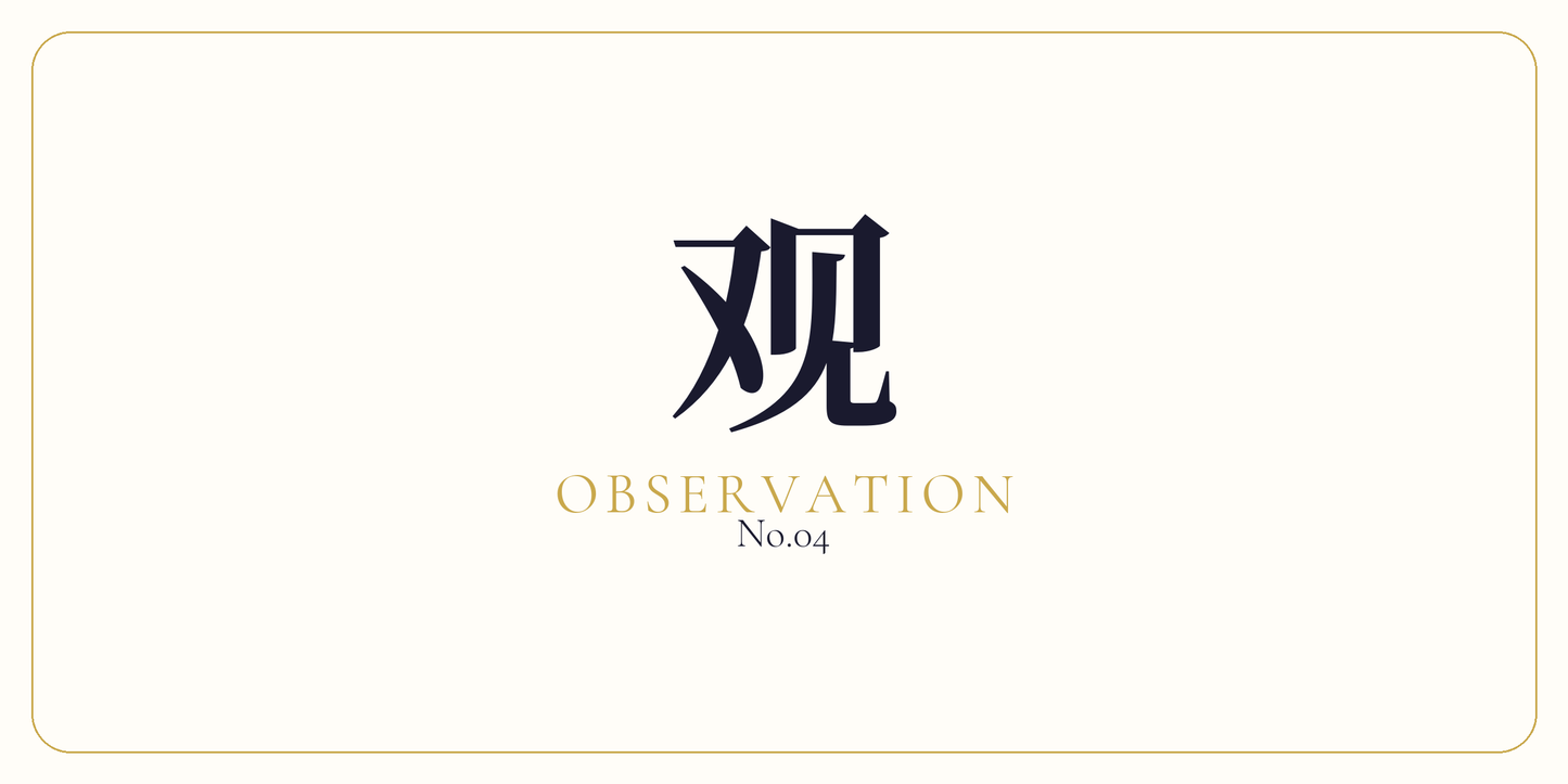 观 · Pure Observation