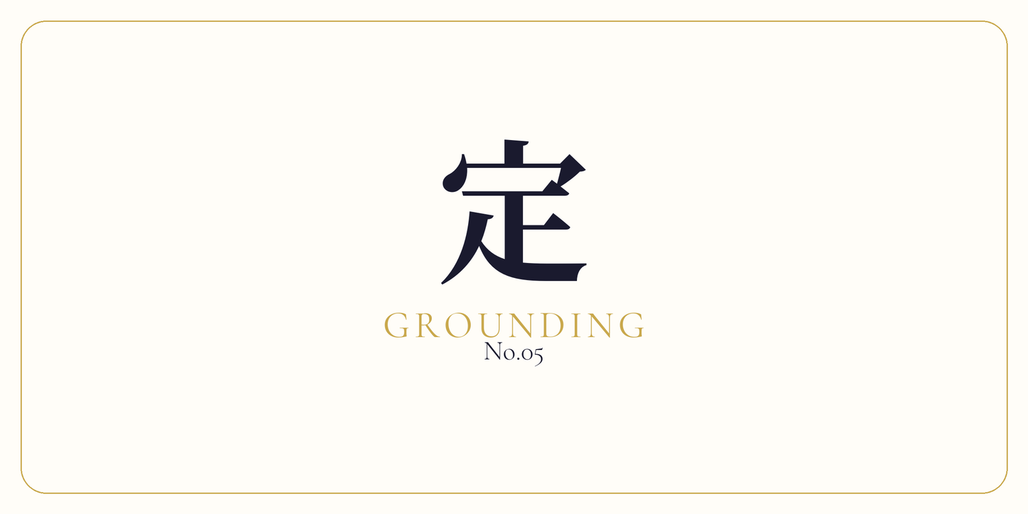 定 · Centering & Grounding