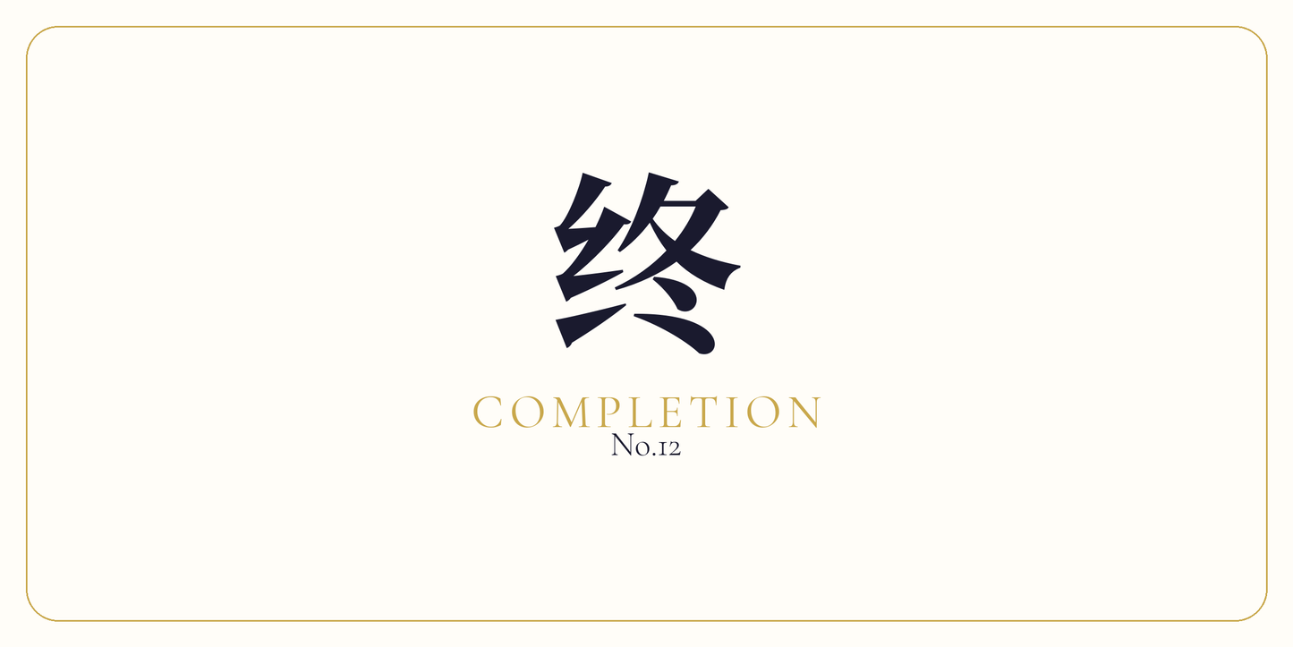 终 · Cycle Completion