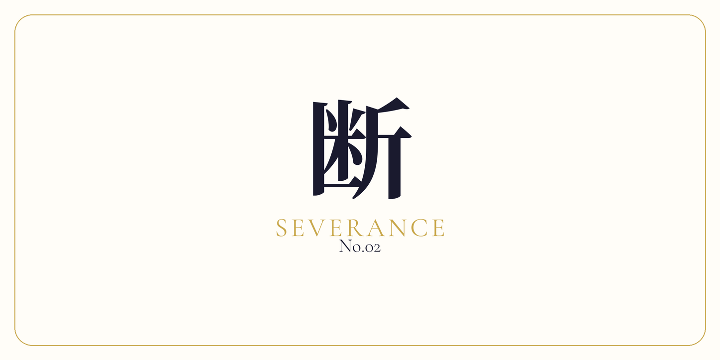 断 · Cognitive Severance