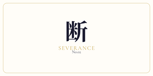 断 · Cognitive Severance