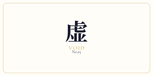 虚 · Void Creation