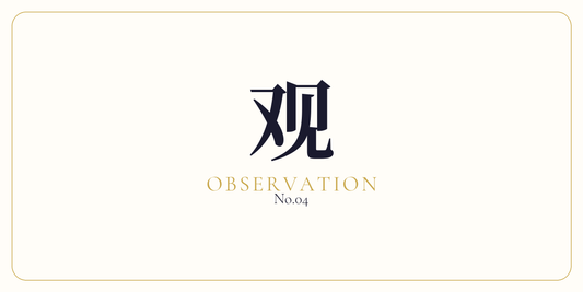观 · Pure Observation