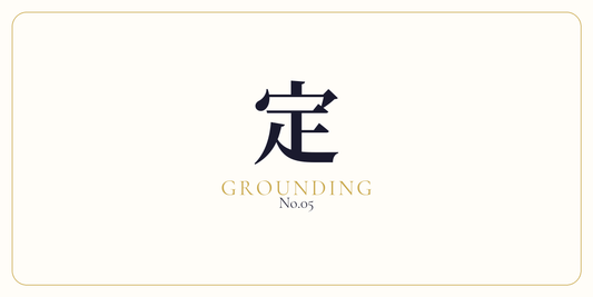 定 · Centering & Grounding