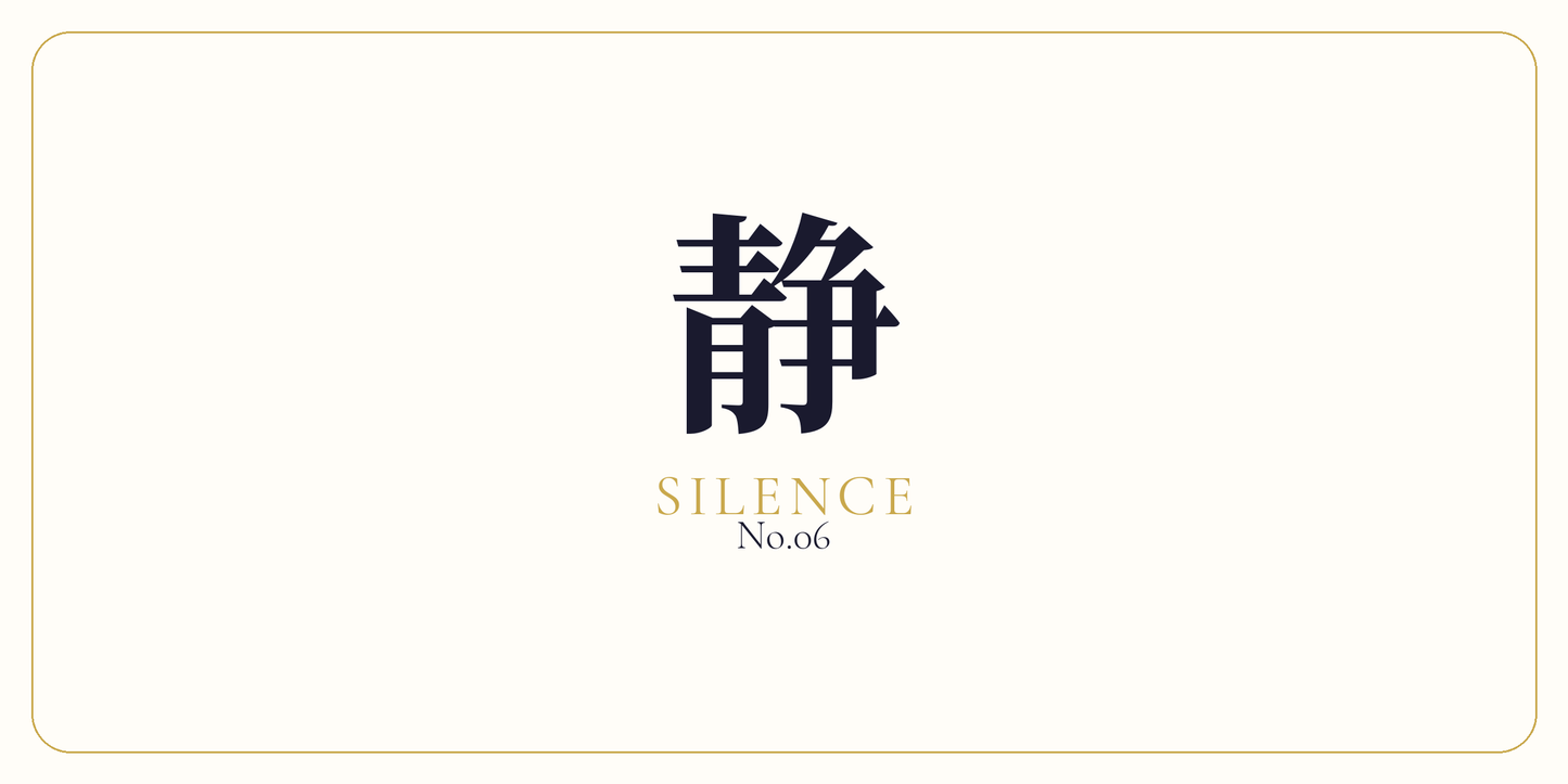 静 · Noise Reduction