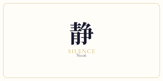 静 · Noise Reduction