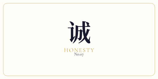 诚 · Radical Honesty