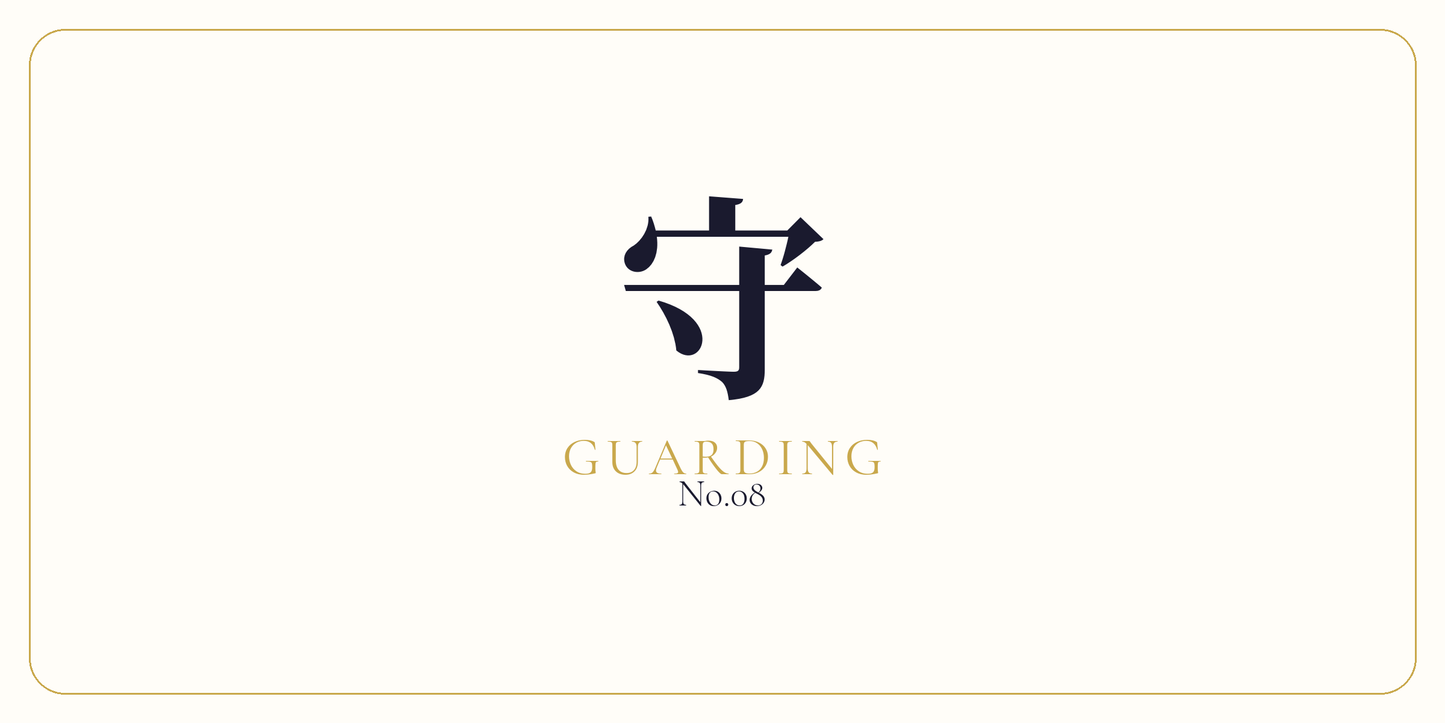 守 · Boundary Guarding