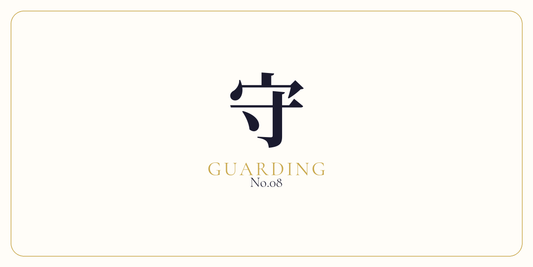 守 · Boundary Guarding