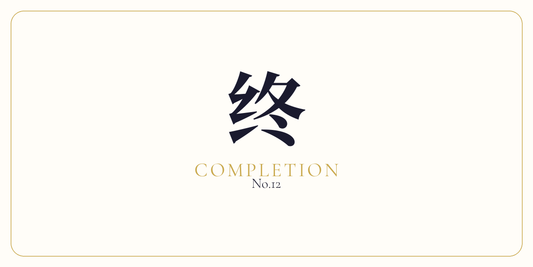 终 · Cycle Completion